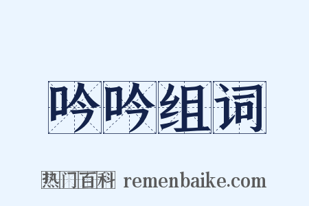 吟吟组词是什么意思的图片